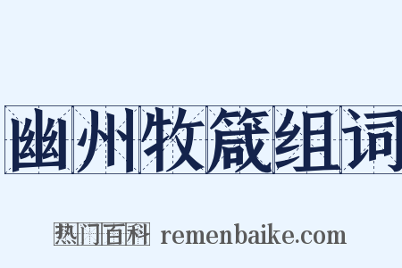 幽州牧箴组词是什么意思的图片